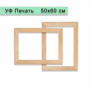 Холст на подрамнике 50х60 см, УФ Печать