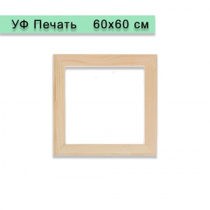 Холст на подрамнике 60х60 см, УФ Печать