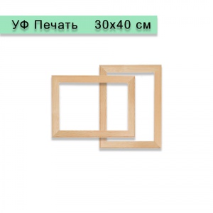 Холст на подрамнике 30х40 см, УФ Печать